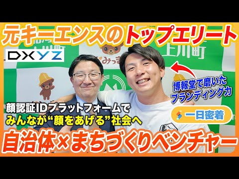 【一日密着】元キーエンスの超エリートが仕掛ける！顔認証で実現する“顔をあげる”まちづくり革命に密着！