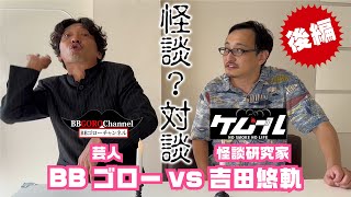 『ケムール』コラボ後編　怪談？対談　BBゴローVS吉田悠軌