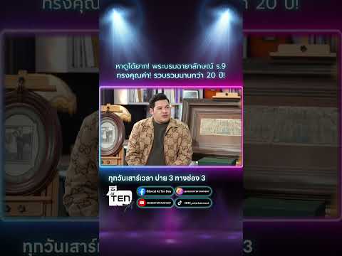 หาดูได้ยาก! พระบรมฉายาลักษณ์ ร.9 ทรงคุณค่า! รวบรวมนานกว่า 20 ปี!