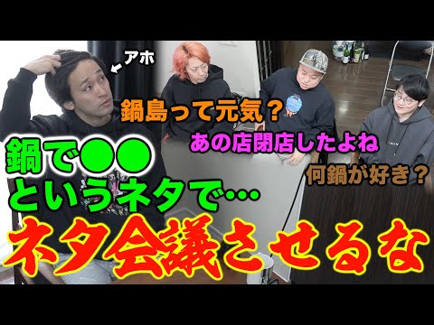 【隠し撮り】としみつがネタを提案してる時に『話を５回脱線』させろ！！！