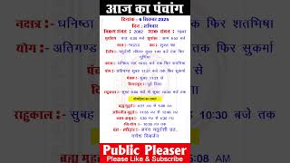 6 September 2025 आज का पंचांग | Aaj Ka Panchang #panchang #today #trending