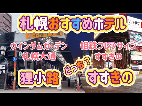 [北海道旅行]札幌すすきの＆狸小路！おすすめホテル２選　ウインダムガーデン札幌大通・相鉄フレッサインすすきの