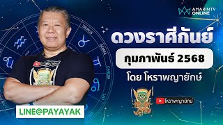 ดวงรายเดือน ลัคนาราศีกันย์ ประจำเดือนกุมภาพันธ์ 2568 | โหราพญายักษ์