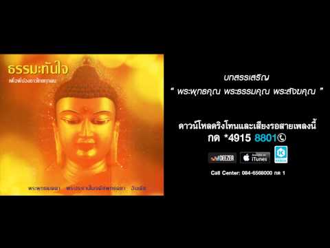 บทสรรเสริญ พระพุทธคุณ พระคุณธรรม พระสังฆคุณ - อิสริยา คูประเสริฐ, ภูพิสิฐ หอมธูปพรหม,ว.วัชญาน์