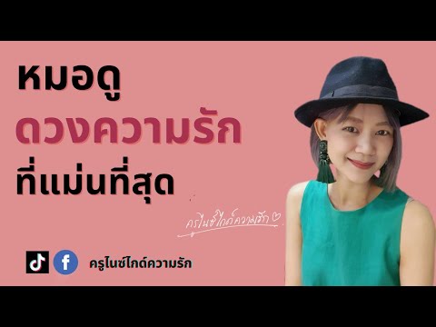 อนาคตความรักของคุณจะเป็นยังไง? หมอดูดวงความรักที่แม่นที่สุดคือใคร ฟังจบพบคำตอบ