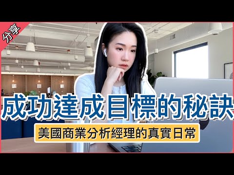 【美國工作日常】如何成功達成目標🎯 矽谷科技公司會用的目標管理法