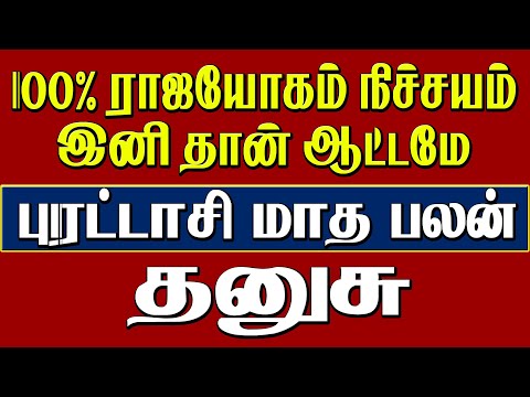 Purattasi Matha Rasi Palan Dhanusu" | தனுசு புரட்டாசி மாத ராசி பலன்" 2024