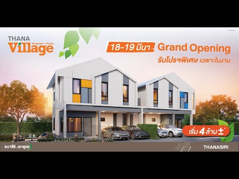 ธนาวิลเลจ วงแหวน - ปิ่นเกล้า | Grand Opening 18-19 มี.ค. นี้