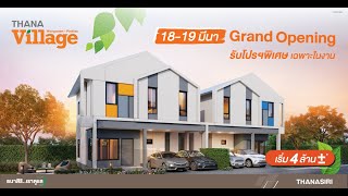 ธนาวิลเลจ วงแหวน - ปิ่นเกล้า | Grand Opening 18-19 มี.ค. นี้