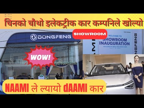 चिनको चौथो कार कम्पनि DONGFENG को Showroom अब नेपालमा, सस्तोमा उत्कृष्ट Electric Car