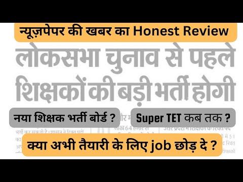 New UP Shikshak Bharti 2024 | Honest Review of News UPTET2024 #supertet #shikshakbharti