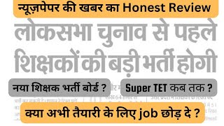 New UP Shikshak Bharti 2024 | Honest Review of News UPTET2024 #supertet #shikshakbharti