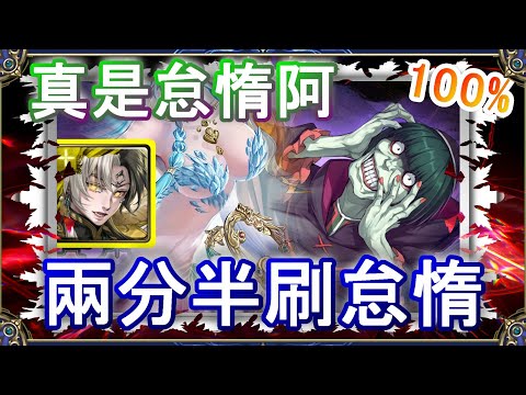 【神魔之塔】帝鴻2分半速刷｜惡毒的怠惰👉看置頂說明｜RE0｜雷姆｜愛蜜莉雅