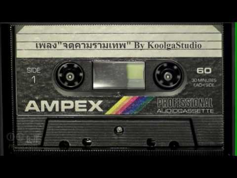 เพลง จตุคามรามเทพ Ver.อมร Arrange Mix By Koolgastudio