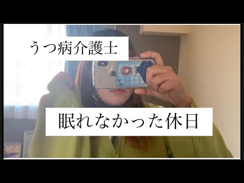 【うつ病介護士】眠れなかった休日