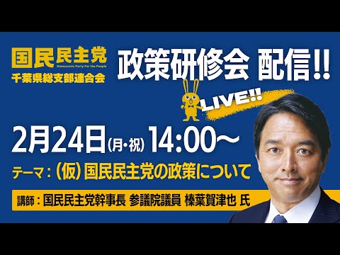 ［LIVE配信］国民民主党千葉県総支部連合会　政策研修会　講師：国民民主党幹事長 参議院議員 榛葉賀津也 氏