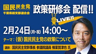 ［LIVE配信］国民民主党千葉県総支部連合会　政策研修会　講師：国民民主党幹事長 参議院議員 榛葉賀津也 氏