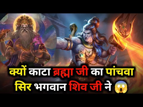 आखिर क्यों काटा ब्रह्मा जी का पांचवा सिर भगवान शिव जी ने ||lessonble video || moral videos ||