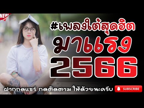 #เพลงใต้เพราะๆ #เพลงเพื่อชีวิต โดนใจวัยรุ่นทุกสายทุกวง @FIAN MUSIC