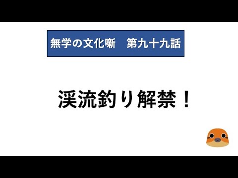 無学の文化噺　第九十九話　渓流釣り解禁！