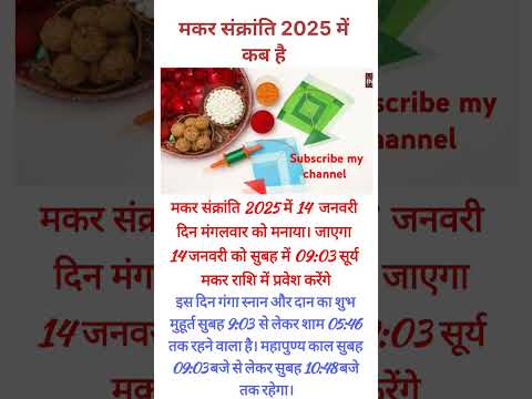 मकर संक्रांति कब है 2025 / Makar sankranti kab hai 2025 / इस दिन क्या करे और क्या नहीं / 2025 खिचड़ी