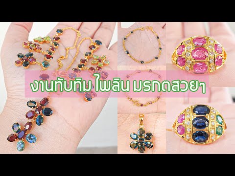 สวยสังวาลย์พลอยเต็มเส้น แหวนพลอย สร้อยข้อมือทับทิม เขียวส่องงามๆ Ep.108 #ร้านมังกรเจมส์