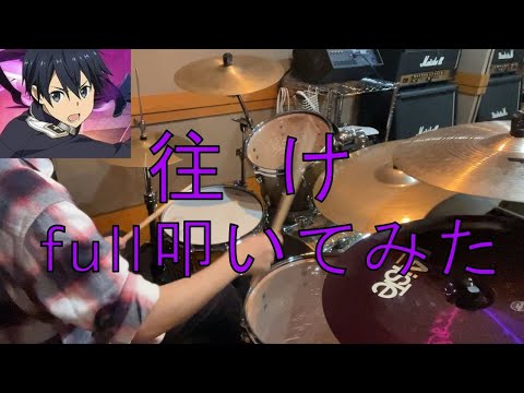 劇場版ソードアート・オンライン プログレッシブ主題歌 【LiSA】の｢征け｣叩いてみた