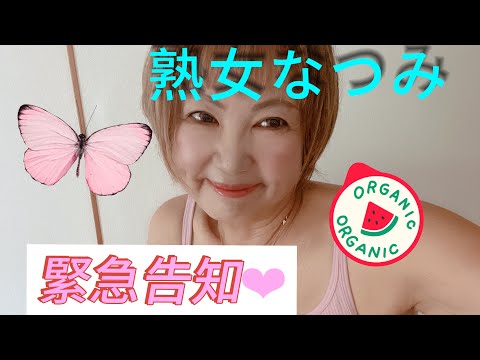 【緊急告知】熟女なつみのおしらせ‪‪❤︎‬