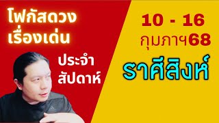 “โฟกัสดวงราศีสิงห์: เรื่องเด่นประจำสัปดาห์ และสี เลข วัน ฮวงจุ้ยมงคล“ 10 - 16 กุมภาฯ by ณัฐ นรรัตน์