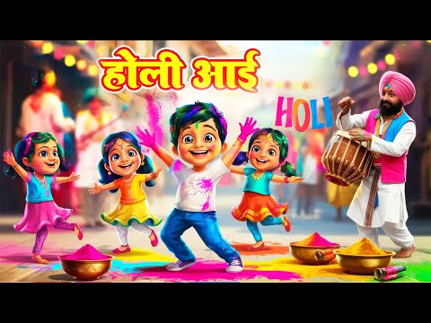 होली आई | Holi Aayi Song | 3d Animation  | Hindi Rhymes For Kids |  Happy Holi 2025 #Rhymeroon
