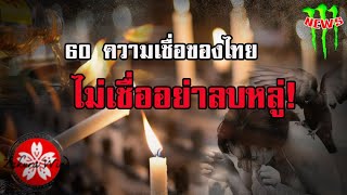 60 ความเชื่อคนโบราณของไทย #ไม่เชื่ออย่าลบหลู่ คำนี้มีมาตั้งแต่โบราณ