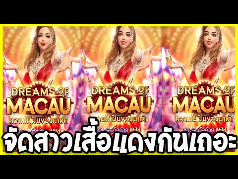 Dream Of Macau l สล็อตPG ดรีมออฟมาเก๊า จัดฟรีสปิน สาวเสื้อแดงกันเถอะ!!