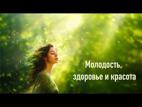Аффирмации на молодость, красоту и здоровье