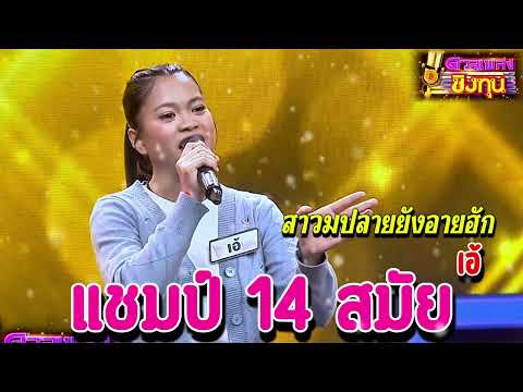 ( สาวมปลายยังอายฮัก ) " เอ้ " แชมป์ 14 สมัย ดวลชิงทุน