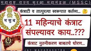MSSC 11 महिने कंत्राट😱 | कंत्राट नुतनीकरण नियमावली | msf new update 2023 | msf contract |
