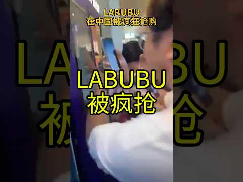 LABUBU被炒到100萬人民幣的天價