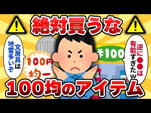 【2ch有益スレ】これだけは絶対買うな！って「100均のアイテム」挙げてけｗｗ【ゆっくり解説】