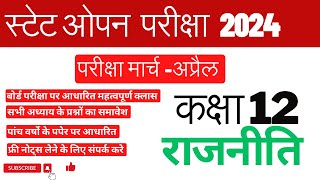 स्टेट ओपन बोर्ड परीक्षा 2024 || कक्षा -12 || राजनीती  मॉडल पेपर संख्या| NIOS & STATE OPEN BOARD EXAM