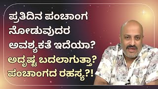 Daily Panchang: Does Checking the Panchang Really Change Luck? Secret Revealed! | Nakshatra Nadi