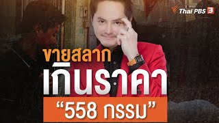 "นอท พันธ์ธวัช" อ่วม ถูกฟ้องคดีขายสลากเกินราคา 558 กรรม | แตกประเด็นข่าว | 12 มี.ค. 66