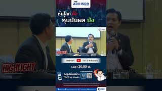 Highlight The Advisor EP.88 #tiscoadvisory