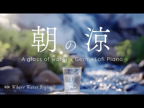 水面と源 – Where Water Begins | Gentle Lofi Piano & Ambient Flow