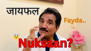 Nutmeg/ जायफल: Fayda Ya Nuksan?⁉️😨🤯