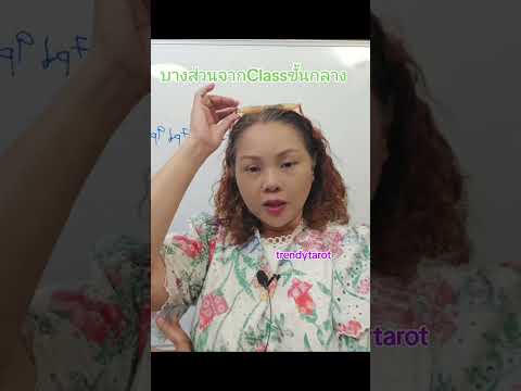 บางส่วนจากClass ขั้นกลาง#kratibnoitrendytarot #trendytarot #เรียนไพ่ยิปซีกับครูกระติ๊บ