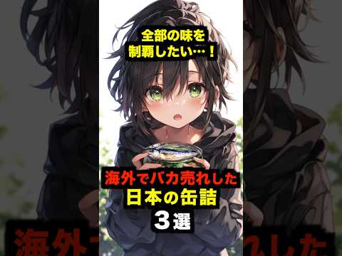 「全部の味を制覇したい…！」海外でバカ売れした日本の缶詰３選【海外の反応】 #海外の反応 #日本 #雑学