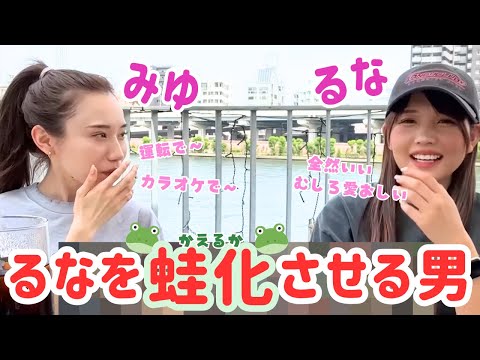 るなを蛙化させる男を探せ！【ばんばんざいるなみゆ恋バナ】