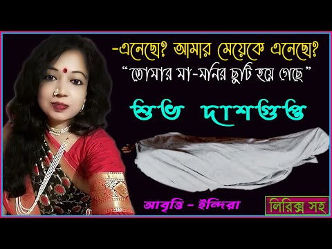 ছুটি | শুভ দাশগুপ্ত | Chuti Poem In Bengali lyrics | Chhuti Subho Dasgupta | Bangla Kobita