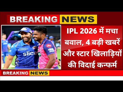 IPL 2026 ऑक्शन से पहले 4 चौंकाने वाली खबरें, इन चैंपियन टीम से इन धुरंधर खिलाड़ियों की विदाई