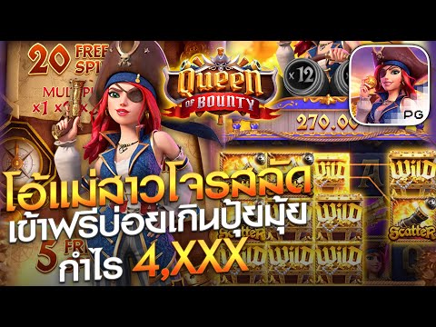 Ep.8 l Queen Of Bounty ค่าย PG ทุน 300 เข้าฟรีบ่อยเกินปุยมุ้ย !