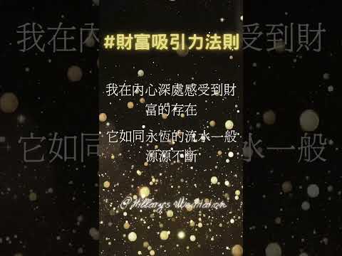 財富吸引力法則 #啟動財富 #冥想音樂 #創造金錢 #心靈音樂